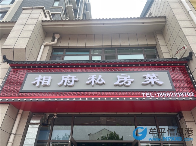东关路。新店相府私房菜