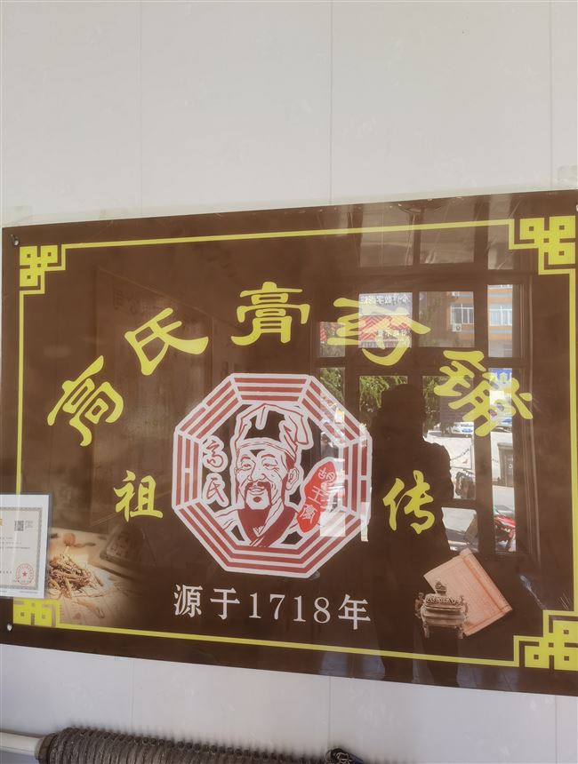 高氏膏药铺的图标